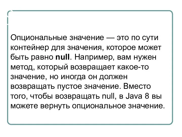 Опциональные значения Опциональные значение — это по сути контейнер для значения, которое