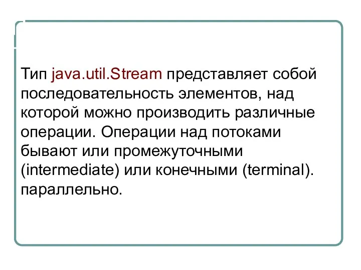 Потоки Тип java.util.Stream представляет собой последовательность элементов, над которой можно производить различные