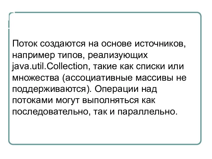 Потоки Поток создаются на основе источников, например типов, реализующих java.util.Collection, такие как