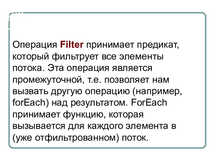 Filter Операция Filter принимает предикат, который фильтрует все элементы потока. Эта операция