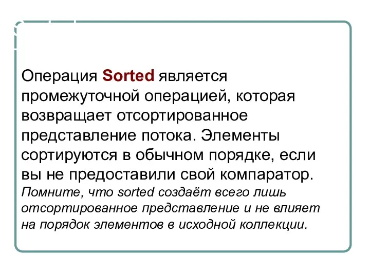 Sorted Операция Sorted является промежуточной операцией, которая возвращает отсортированное представление потока. Элементы