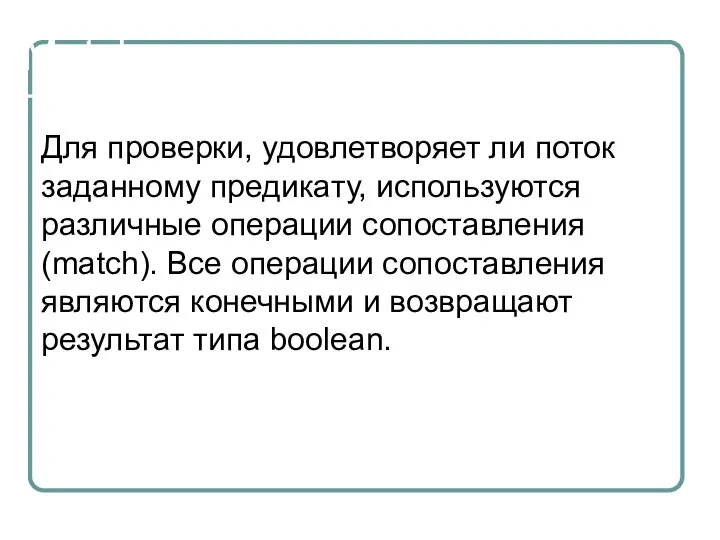 Match Для проверки, удовлетворяет ли поток заданному предикату, используются различные операции сопоставления