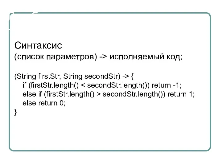 Лямбда - выражения Синтаксис (список параметров) -> исполняемый код; (String firstStr, String