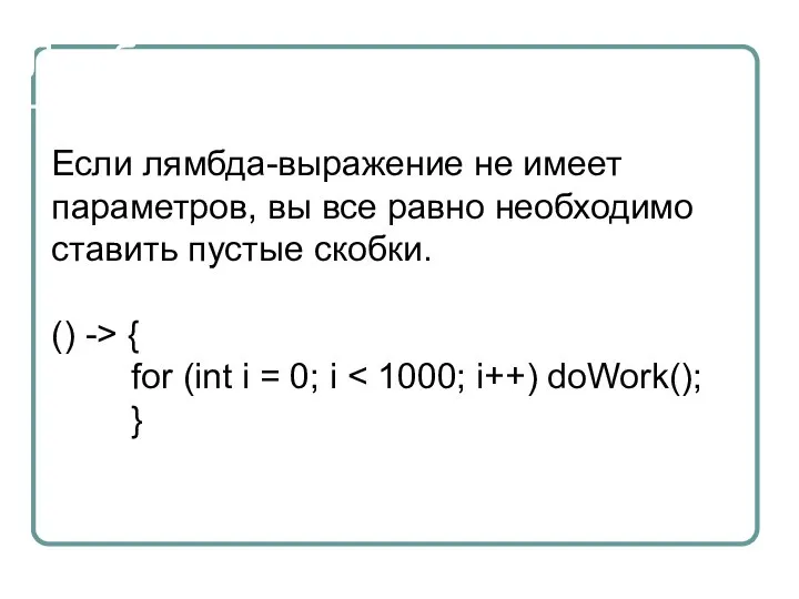 Лямбда - выражения Если лямбда-выражение не имеет параметров, вы все равно необходимо