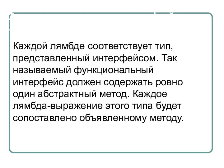 Функциональные интерфейсы Каждой лямбде соответствует тип, представленный интерфейсом. Так называемый функциональный интерфейс