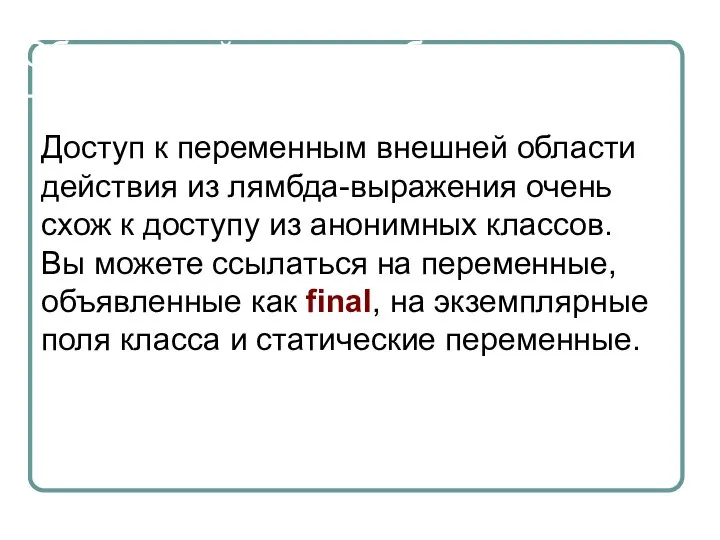 Области действия лямбд Доступ к переменным внешней области действия из лямбда-выражения очень