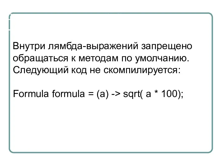 Доступ к методам интерфейсов по умолчанию Внутри лямбда-выражений запрещено обращаться к методам