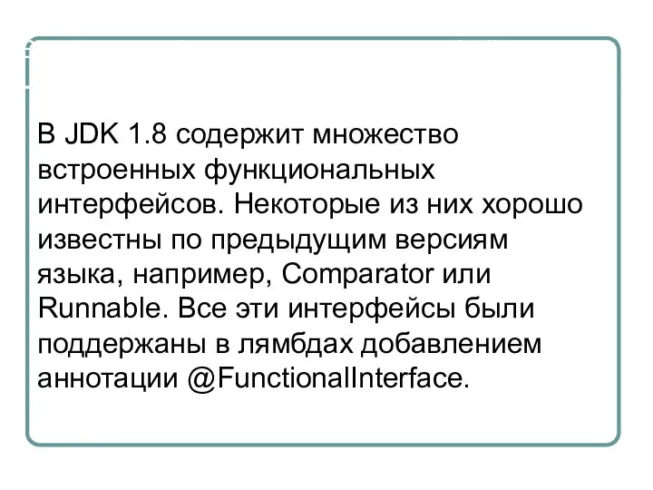 Встроенные функциональные интерфейсы В JDK 1.8 содержит множество встроенных функциональных интерфейсов. Некоторые