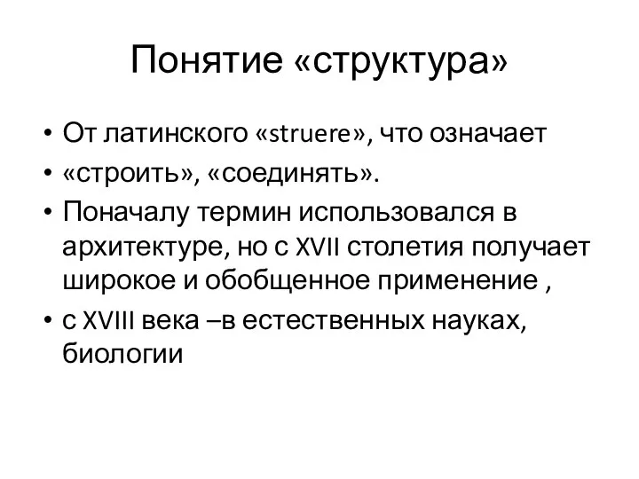 Понятие «структура» От латинского «struere», что означает «строить», «соединять». Поначалу термин использовался