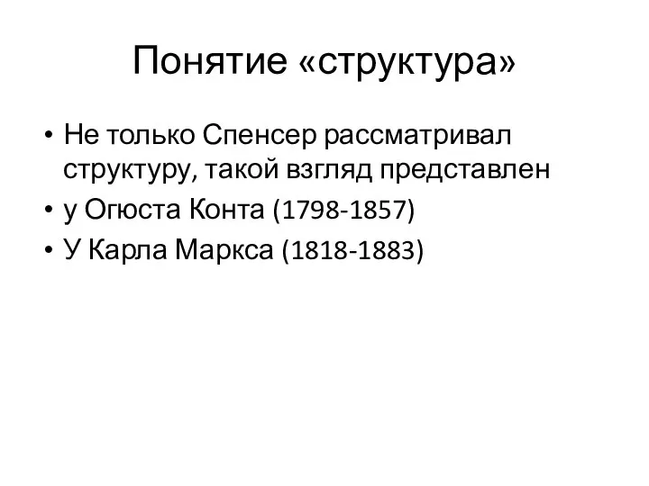 Понятие «структура» Не только Спенсер рассматривал структуру, такой взгляд представлен у Огюста