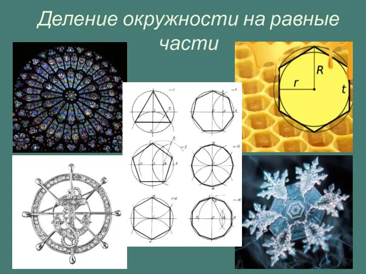 Деление окружности на равные части