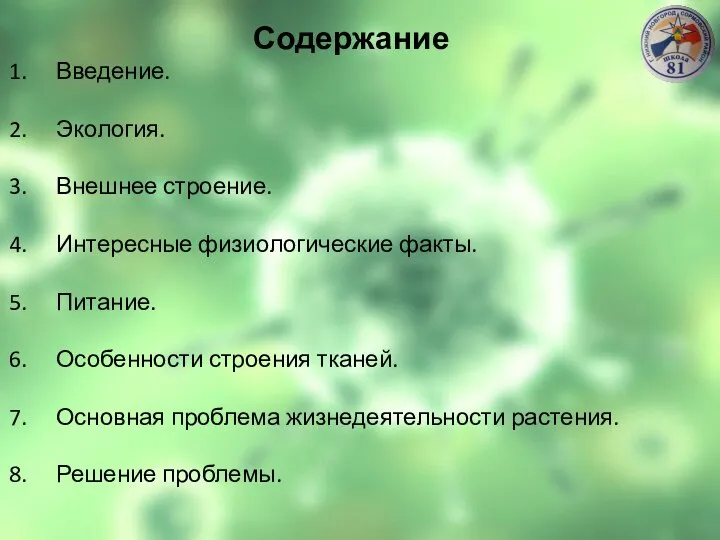 Содержание Введение. Экология. Внешнее строение. Интересные физиологические факты. Питание. Особенности строения тканей.