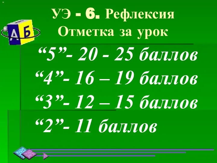 УЭ - 6. Рефлексия Отметка за урок “5”- 20 - 25 баллов