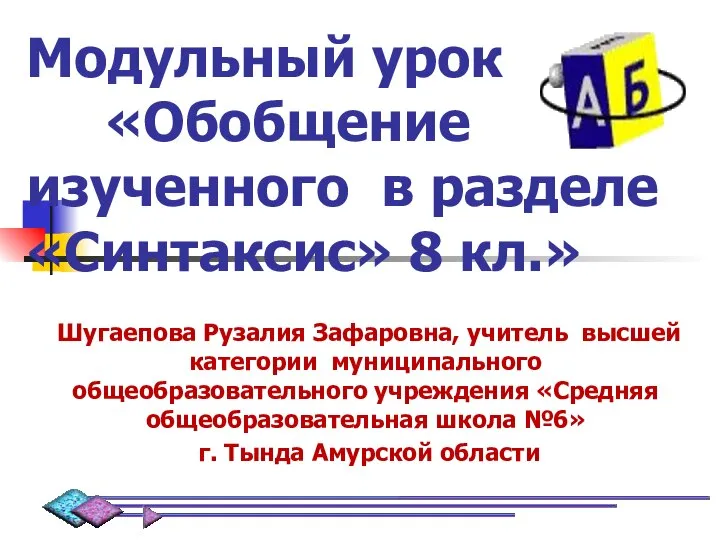 Модульный урок «Обобщение изученного в разделе «Синтаксис» 8 кл.» Шугаепова Рузалия Зафаровна,