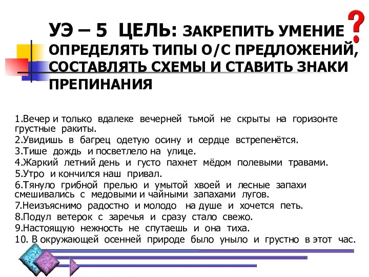 УЭ – 5 ЦЕЛЬ: ЗАКРЕПИТЬ УМЕНИЕ ОПРЕДЕЛЯТЬ ТИПЫ О/С ПРЕДЛОЖЕНИЙ, СОСТАВЛЯТЬ СХЕМЫ