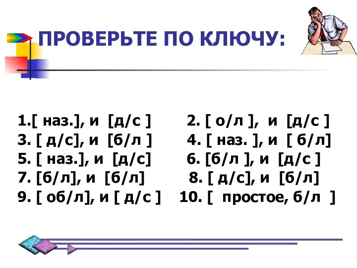 ПРОВЕРЬТЕ ПО КЛЮЧУ: 1.[ наз.], и [д/с ] 2. [ о/л ],