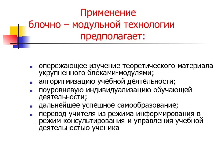 Применение блочно – модульной технологии предполагает: опережающее изучение теоретического материала укрупненного блоками-модулями;