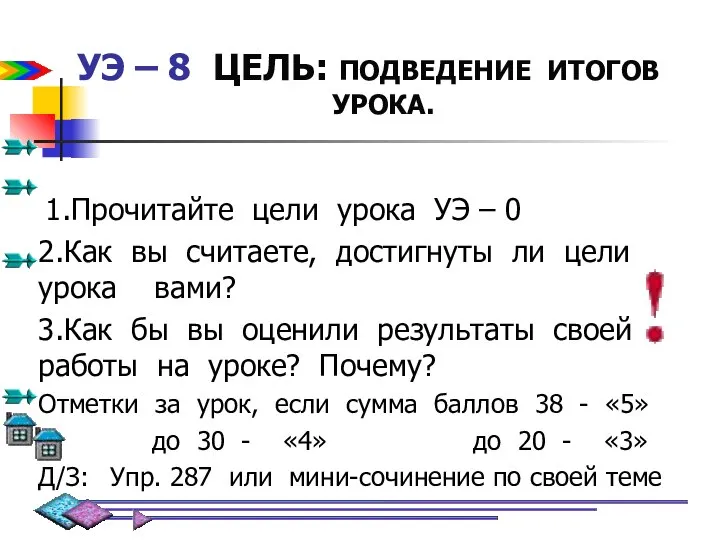 УЭ – 8 ЦЕЛЬ: ПОДВЕДЕНИЕ ИТОГОВ УРОКА. 1.Прочитайте цели урока УЭ –