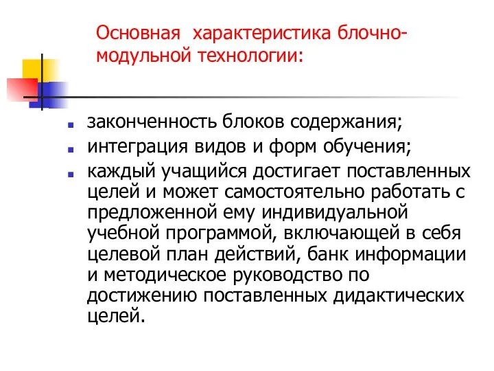 Основная характеристика блочно-модульной технологии: законченность блоков содержания; интеграция видов и форм обучения;