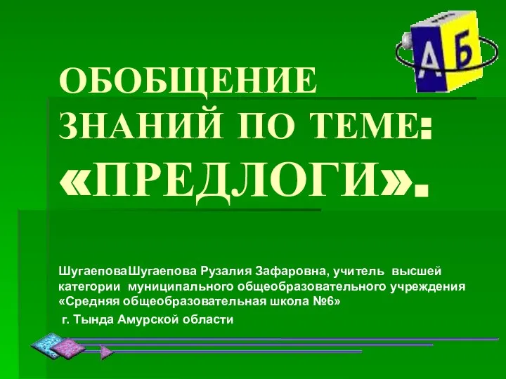 ОБОБЩЕНИЕ ЗНАНИЙ ПО ТЕМЕ: «ПРЕДЛОГИ». ШугаеповаШугаепова Рузалия Зафаровна, учитель высшей категории муниципального