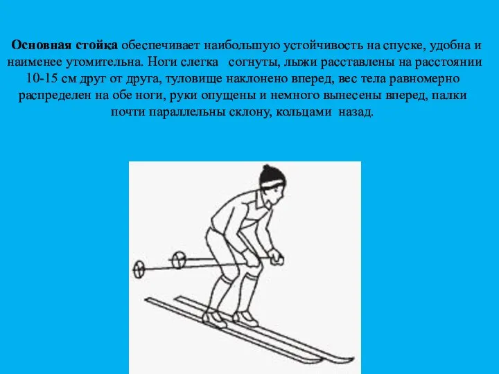 Основная стойка обеспечивает наибольшую устойчивость на спуске, удобна и наименее утомительна. Ноги