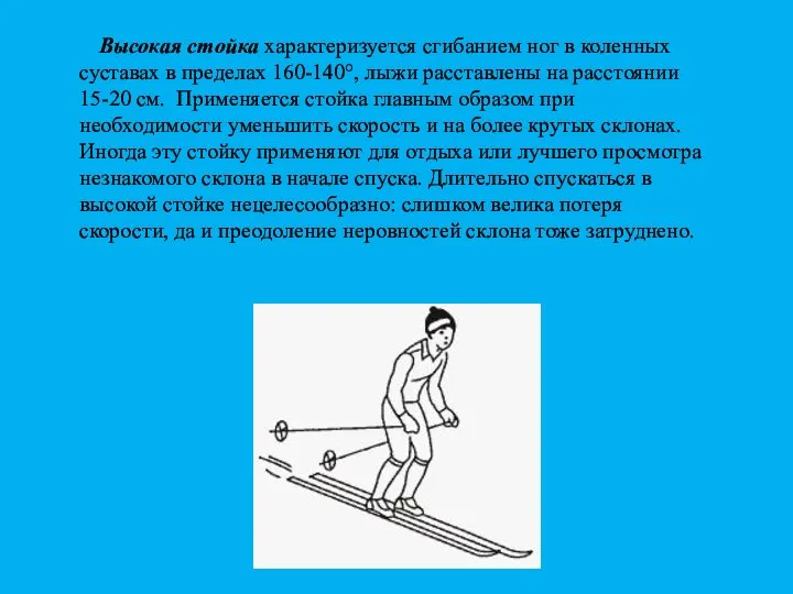 Высокая стойка характеризуется сгибанием ног в коленных суставах в пределах 160-140°, лыжи