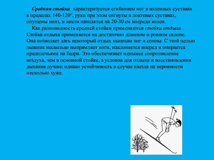 Средняя стойка характеризуется сгибанием ног в коленных суставах в пределах 140-120°, руки