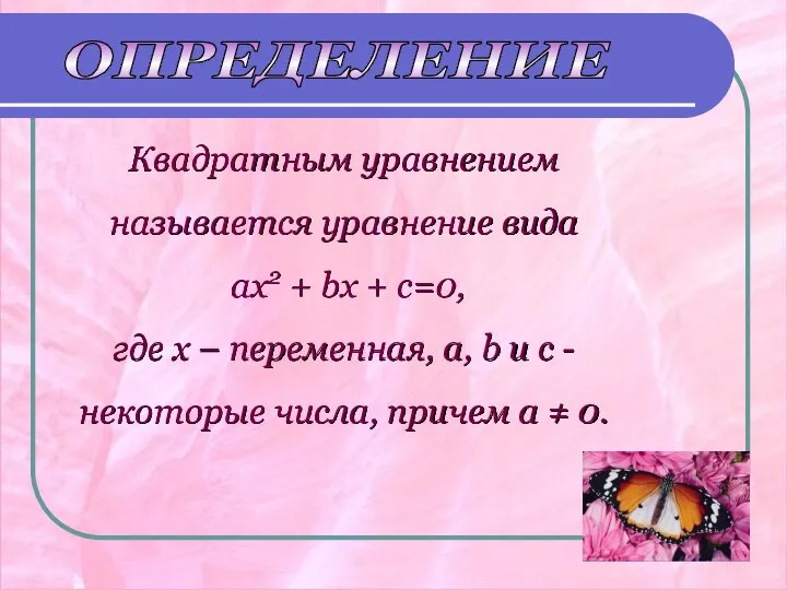 Квадратным уравнением называется уравнение вида ax2 + bx + c=0, где x