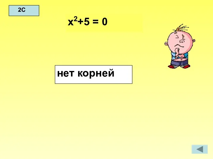 2С х2+5 = 0 нет корней