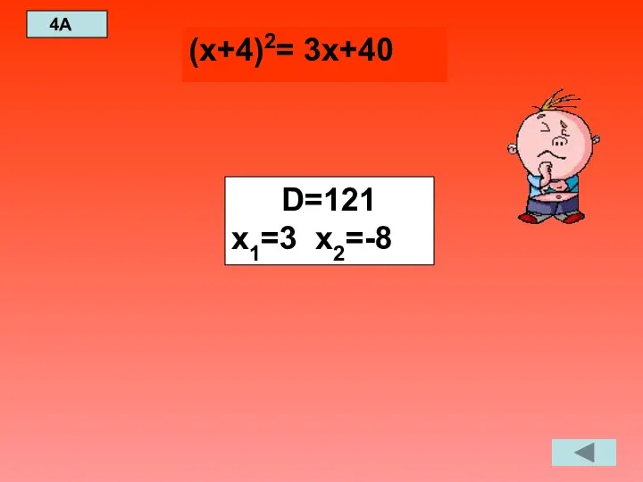 4A (х+4)2= 3х+40 D=121 х1=3 х2=-8
