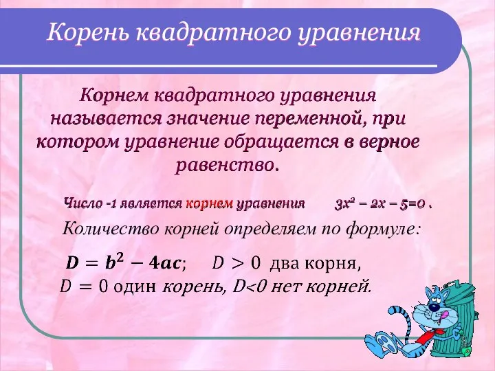 Корнем квадратного уравнения называется значение переменной, при котором уравнение обращается в верное