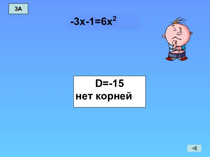 3А D=-15 нет корней -3х-1=6х2