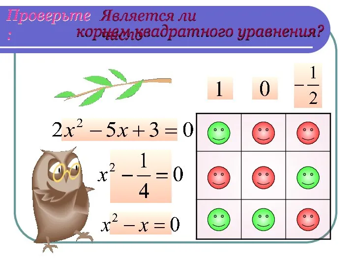 корнем квадратного уравнения?