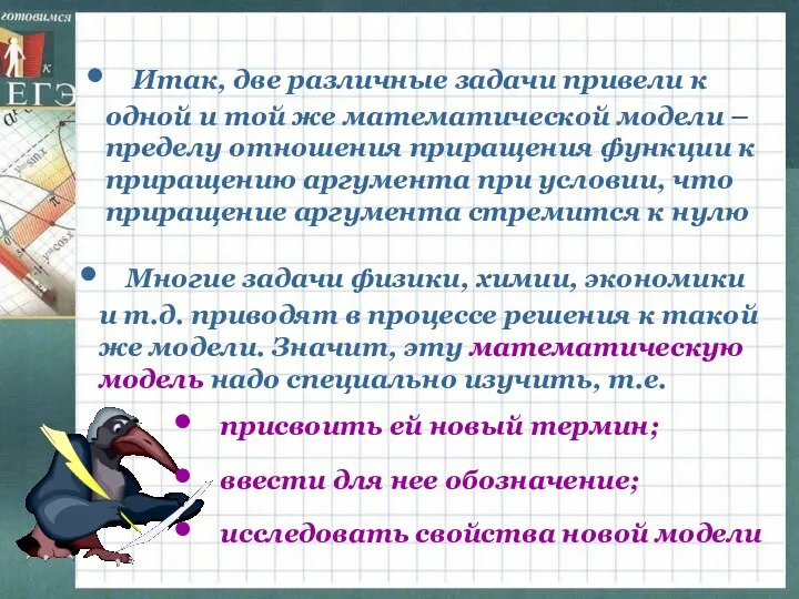 Итак, две различные задачи привели к одной и той же математической модели