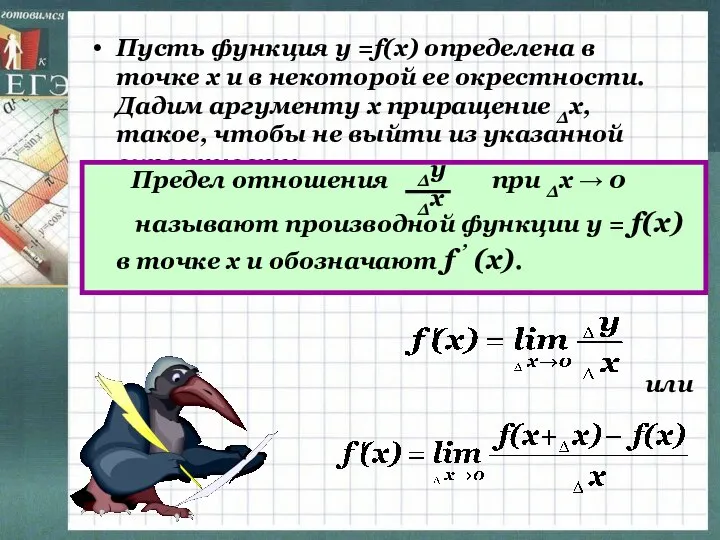 Пусть функция у =f(x) определена в точке х и в некоторой ее