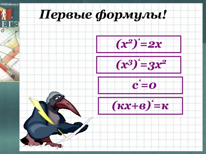 Первые формулы! (х2)‘=2х (х3)‘=3х2 с‘=0 (кх+в)‘=к