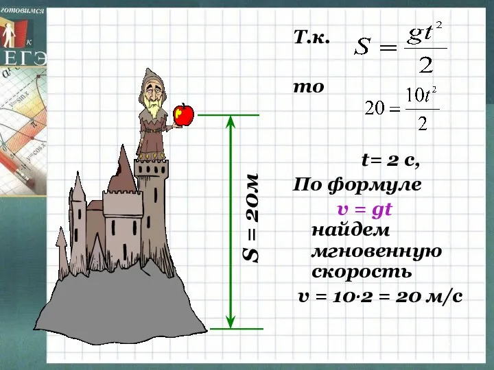 S = 20м Т.к. то t= 2 с, По формуле v =