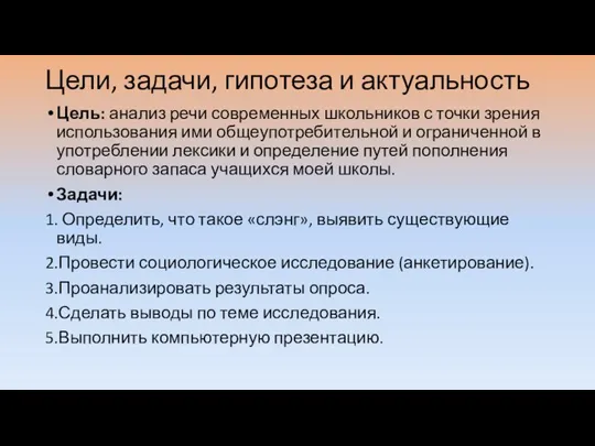 Цели, задачи, гипотеза и актуальность Цель: анализ речи современных школьников с точки