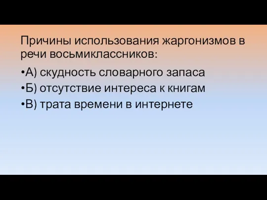 Причины использования жаргонизмов в речи восьмиклассников: А) скудность словарного запаса Б) отсутствие