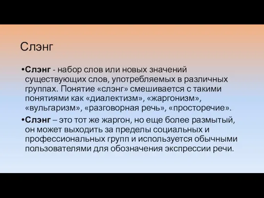 Слэнг Слэнг - набор слов или новых значений существующих слов, употребляемых в