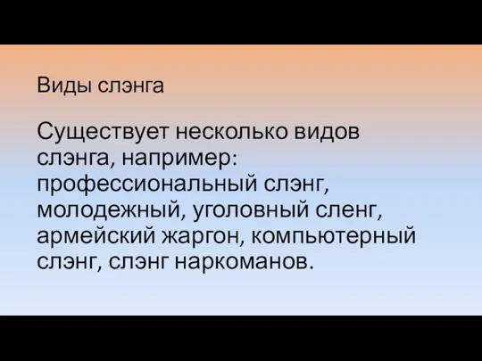 Виды слэнга Существует несколько видов слэнга, например: профессиональный слэнг, молодежный, уголовный сленг,