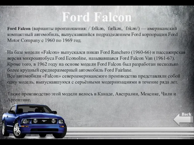 Ford Falcon Back Ford Falcon (варианты произношения: /ˈfɔlkən, ˈfælkən, ˈfɔkən/) — американский