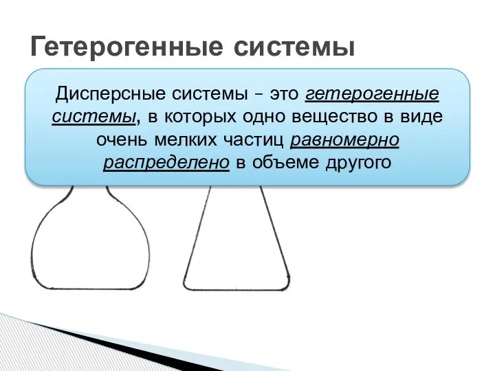 Гетерогенные системы Дисперсные системы – это гетерогенные системы, в которых одно вещество