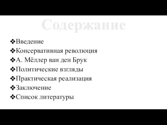 Содержание Введение Консервативная революция А. Мёллер ван ден Брук Политические взгляды Практическая реализация Заключение Список литературы