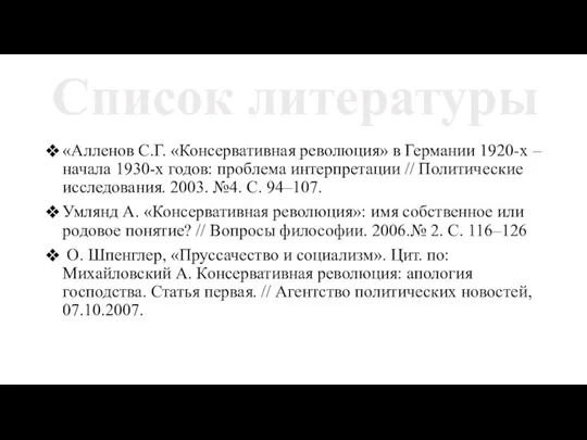 Список литературы «Алленов С.Г. «Консервативная революция» в Германии 1920-х – начала 1930-х