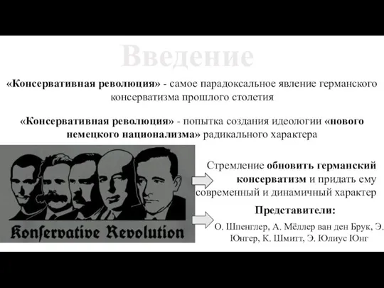 Введение «Консервативная революция» - самое парадоксальное явление германского консерватизма прошлого столетия «Консервативная