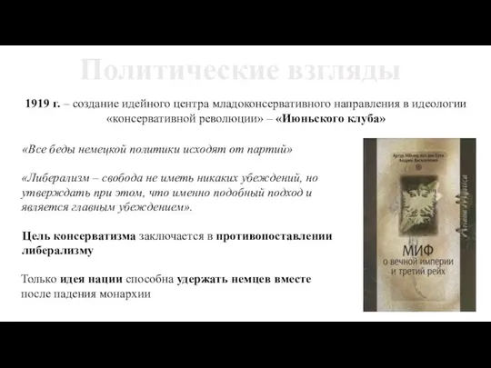 Политические взгляды 1919 г. – создание идейного центра младоконсервативного направления в идеологии