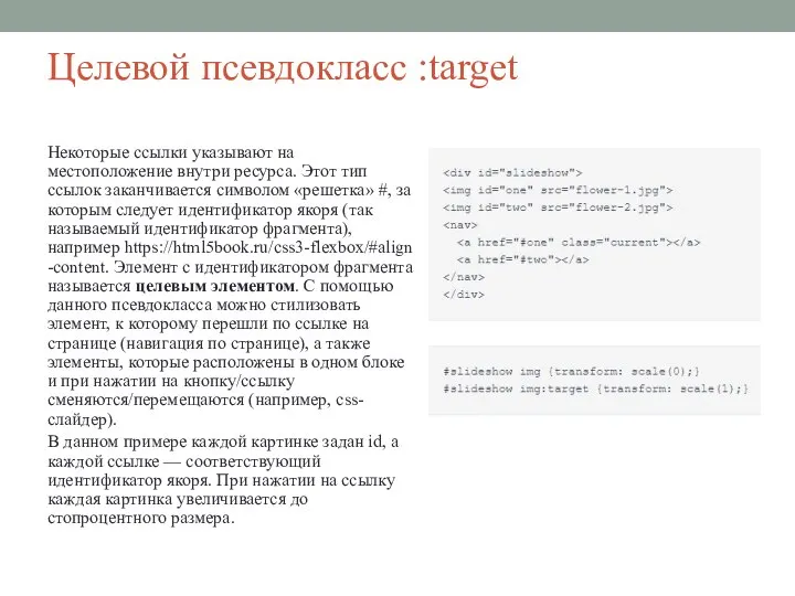 Целевой псевдокласс :target Некоторые ссылки указывают на местоположение внутри ресурса. Этот тип