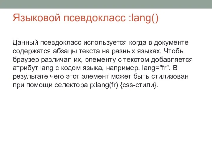 Языковой псевдокласс :lang() Данный псевдокласс используется когда в документе содержатся абзацы текста