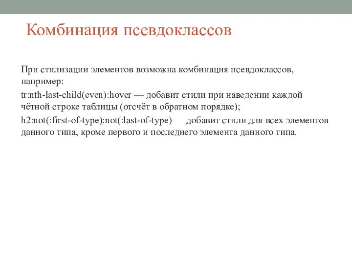 Комбинация псевдоклассов При стилизации элементов возможна комбинация псевдоклассов, например: tr:nth-last-child(even):hover — добавит